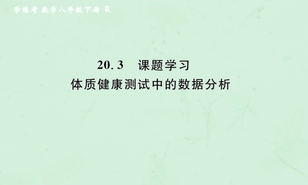 春八年级数学下册 第数据的分析  课题学习 体质健康测试中的数据分析课后作业课件 (新版)新人教版 课件