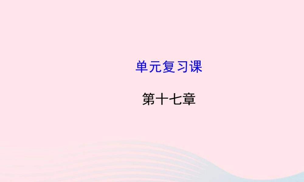 九年级物理下册 第十七章 电磁波单元复习课件 鲁科版五四制 课件