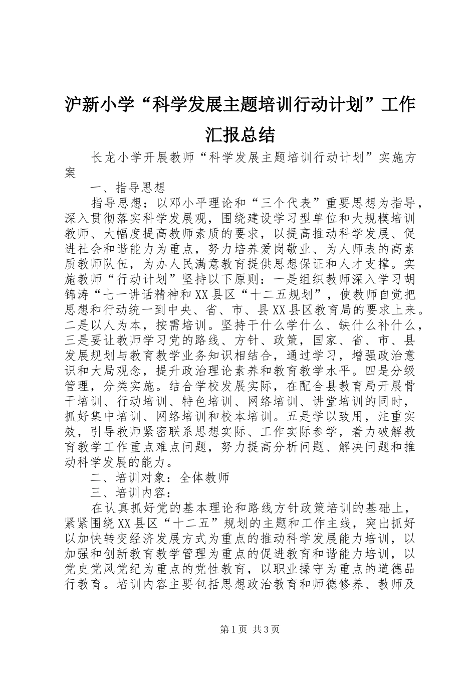 沪新小学“科学发展主题培训行动计划”工作汇报总结_第1页