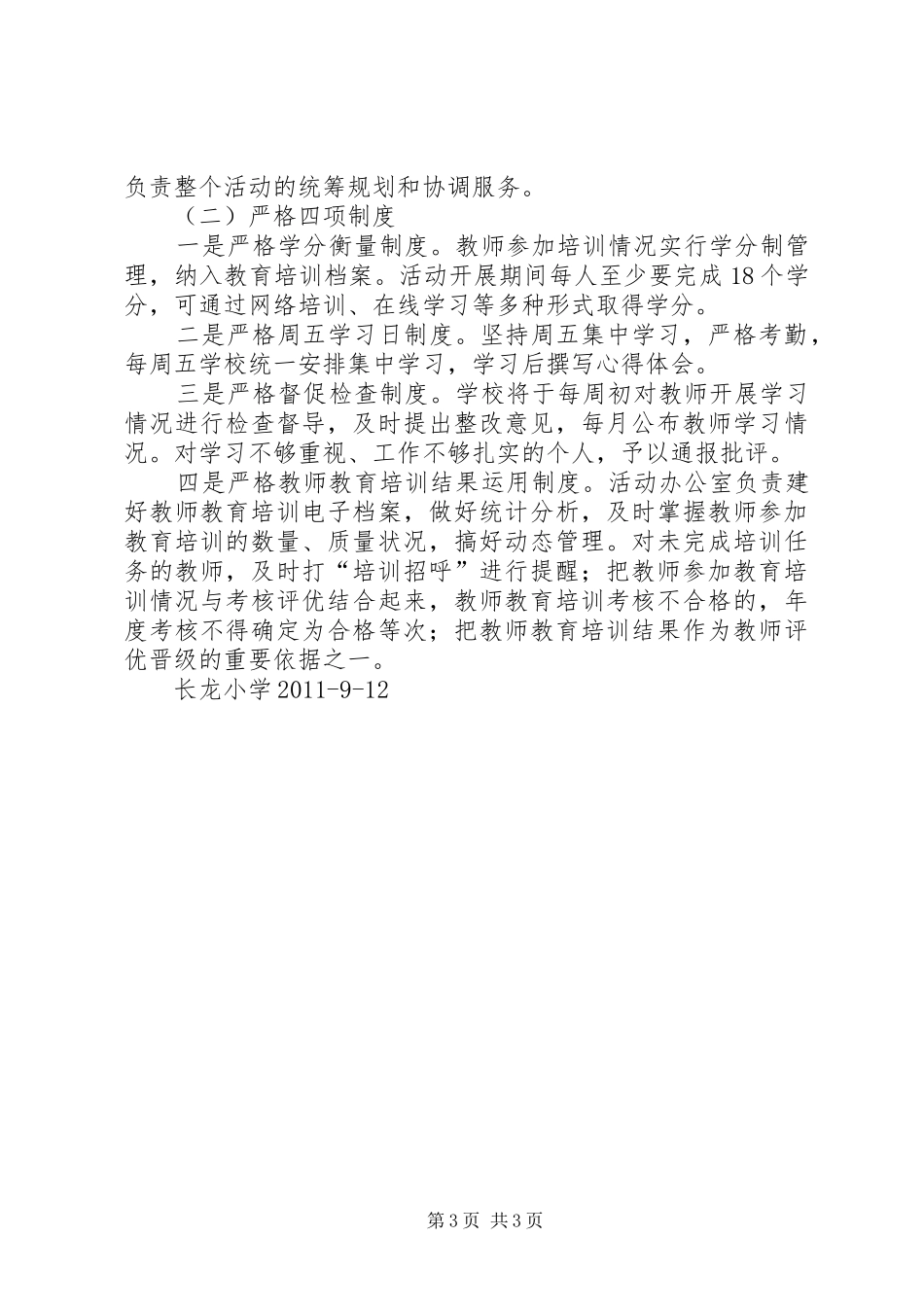 沪新小学“科学发展主题培训行动计划”工作汇报总结_第3页