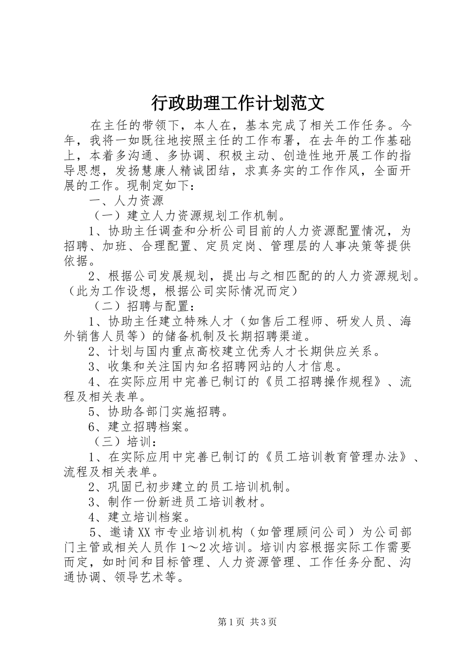 行政助理工作计划范文_第1页