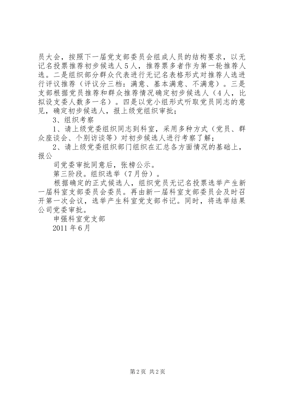 科室党支部“两推一选”工作计划_第2页