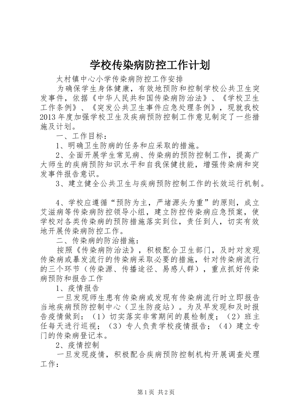 学校传染病防控工作计划_1_第1页