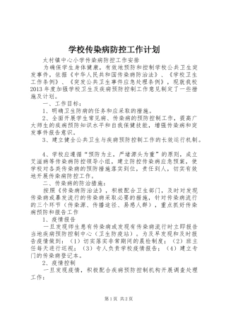 学校传染病防控工作计划_1
