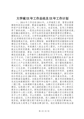 大学城XX年工作总结及XX年工作计划