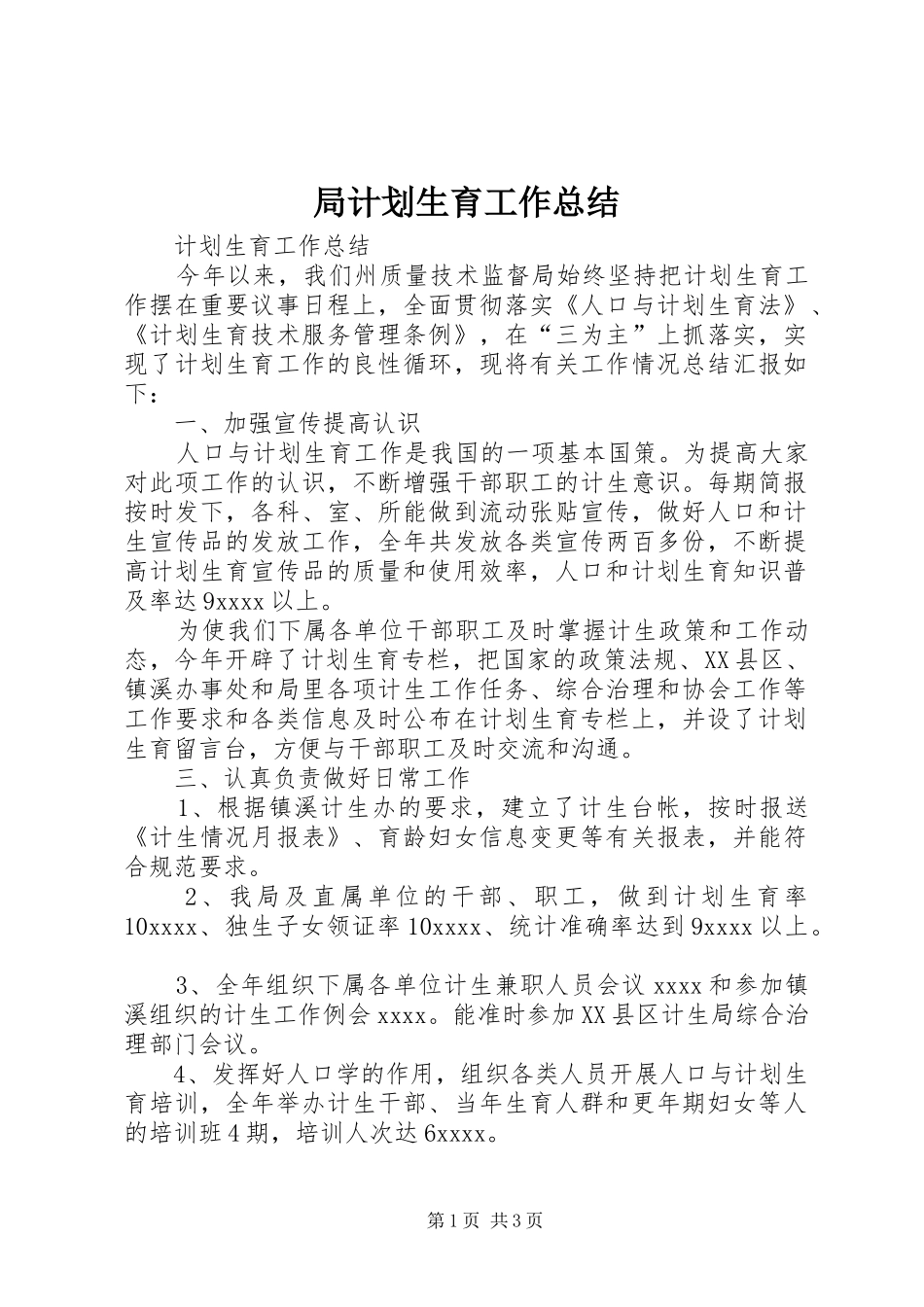 局计划生育工作总结_第1页