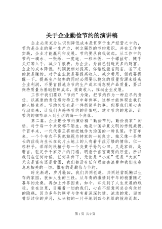关于企业勤俭节约的演讲稿