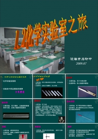 粤教版九年级化学第一章12化学实验室之旅(原创)