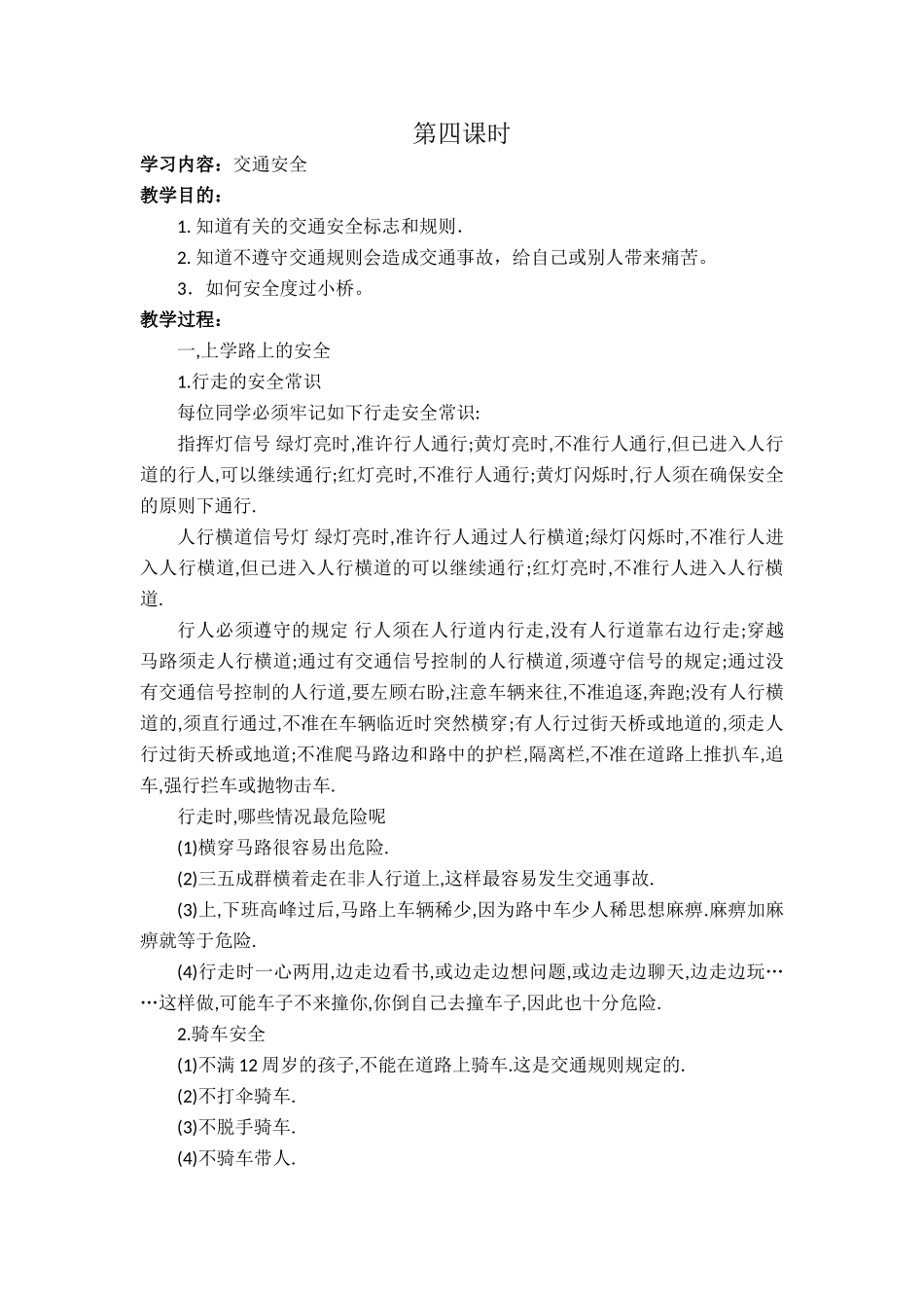 健康安全教案_第1页