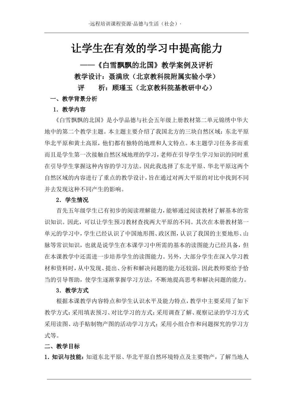 《白雪飘飘的北国》教学案例及评析_第1页