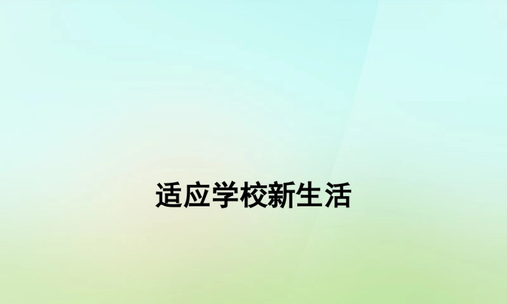 新生活课件 苏教版 课件