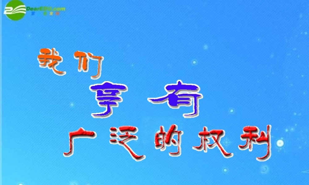 八年级政治下册 我们享有广泛的权利  下册 人教版 课件