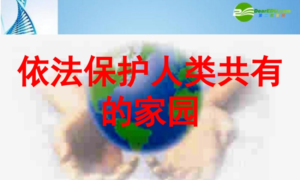 八年级政治下册 第十三课 关爱大自然 保护大自然 依法保护人类共有的家园说课课件 鲁教版 课件