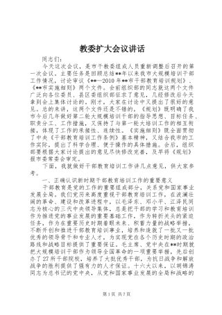 教委扩大会议讲话