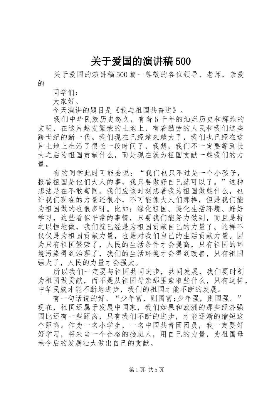 关于爱国的演讲稿500_第1页