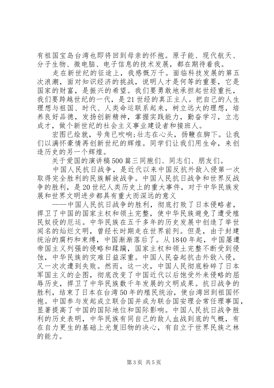 关于爱国的演讲稿500_第3页