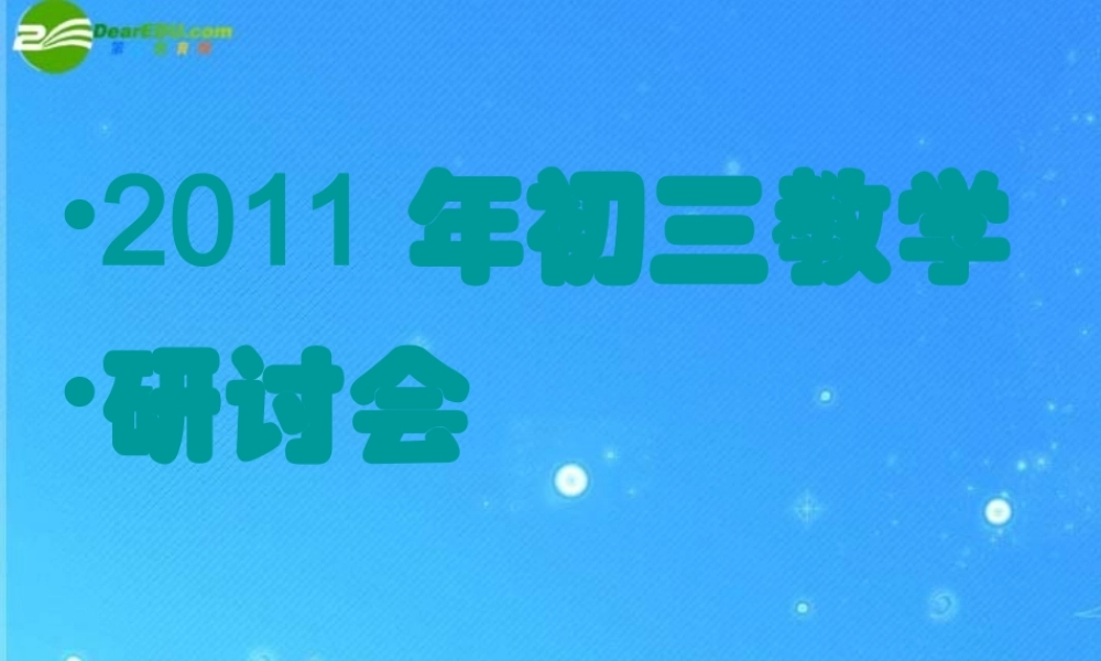中考政治研讨会 课件 人教新课标版 课件