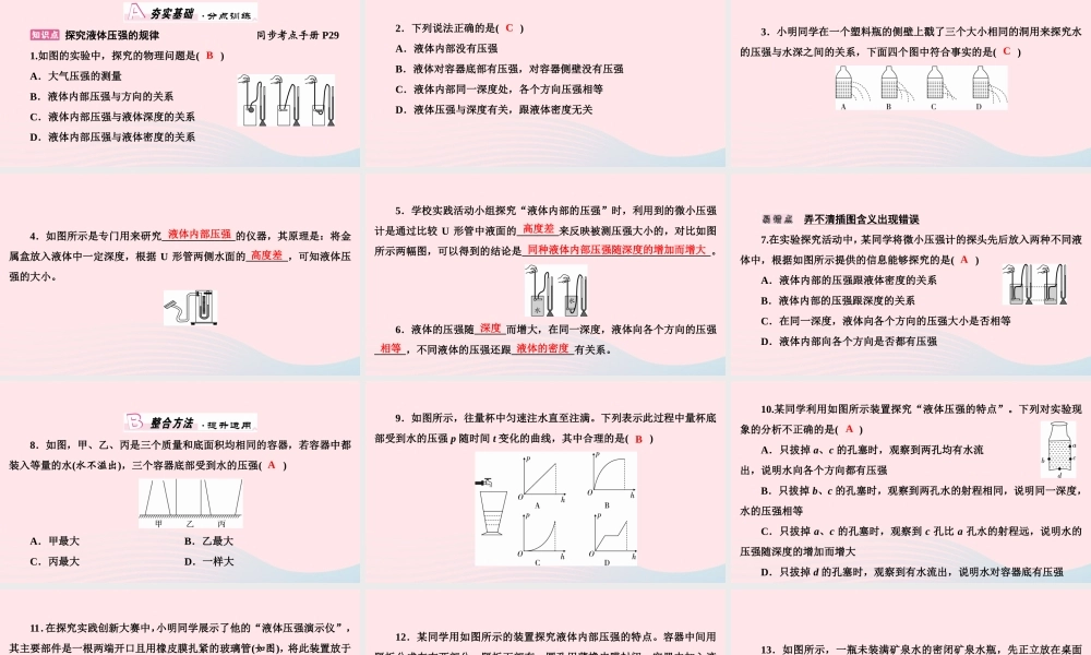 八年级物理下册 8.2 研究液体的压强 第1课时 探究液体压强的规律课件 (新版)粤教沪版 课件