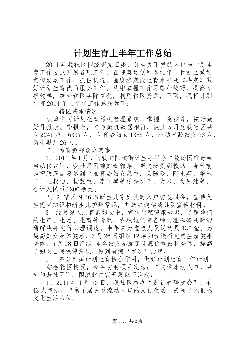 计划生育上半年工作总结_1_第1页