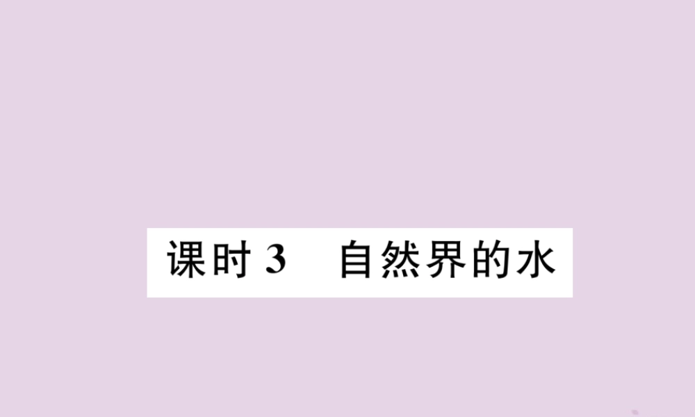 中考化学总复习 第1编 主题复习 模块1 身边的化学物质 课时3 自然界的水(精讲)课件