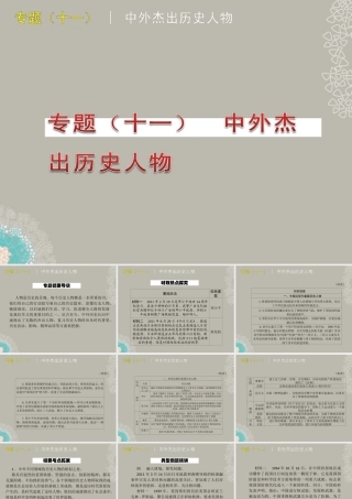 中考历史一轮专题复习 中外杰出历史人物课件
