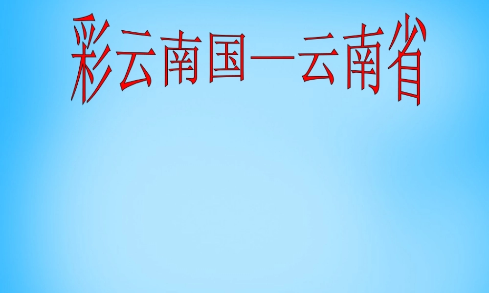 八年级地理下册 3.5 3.6课件 湘教版 课件