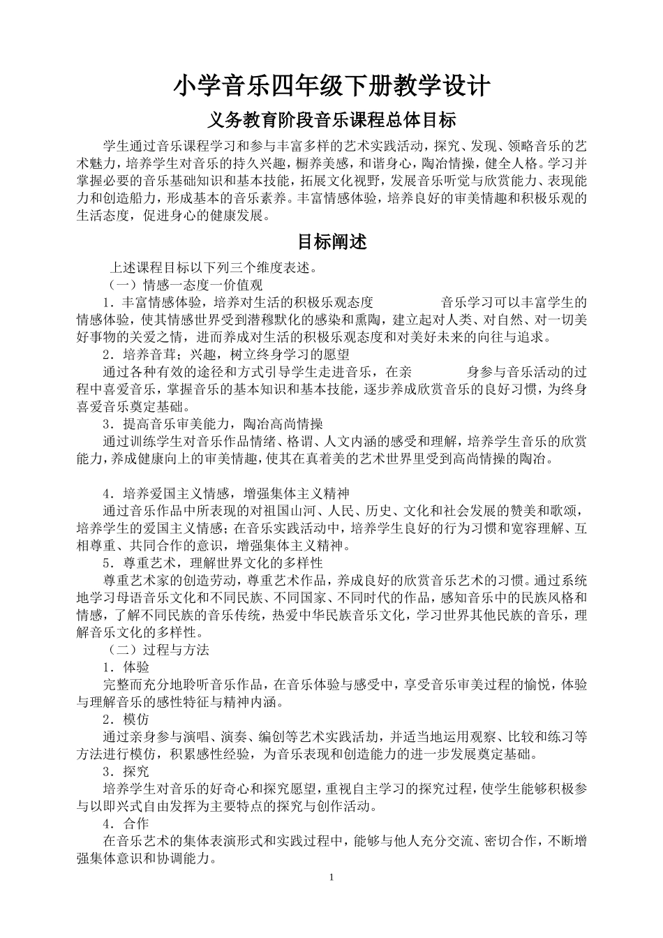 四年级音乐下教案2015_第1页