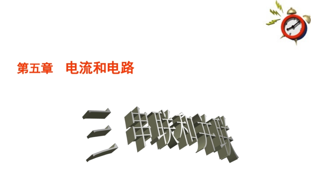 八年级物理上册  3串联和并联教学课件 人教新课标版 课件