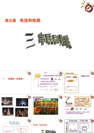 八年级物理上册  3串联和并联教学课件 人教新课标版 课件