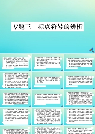 九年级语文上册 专题三 标点符号的辨析作业课件 新人教版 课件
