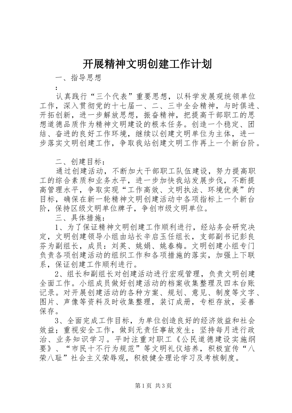 开展精神文明创建工作计划_1_第1页