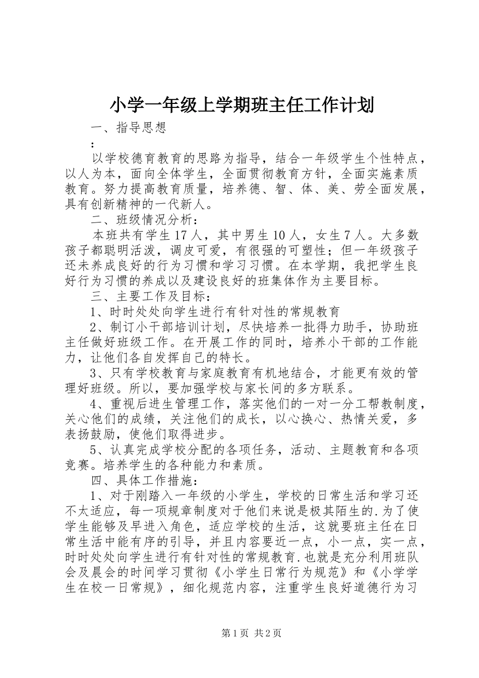 小学一年级上学期班主任工作计划_第1页