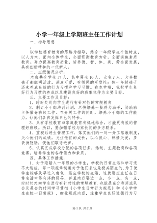 小学一年级上学期班主任工作计划