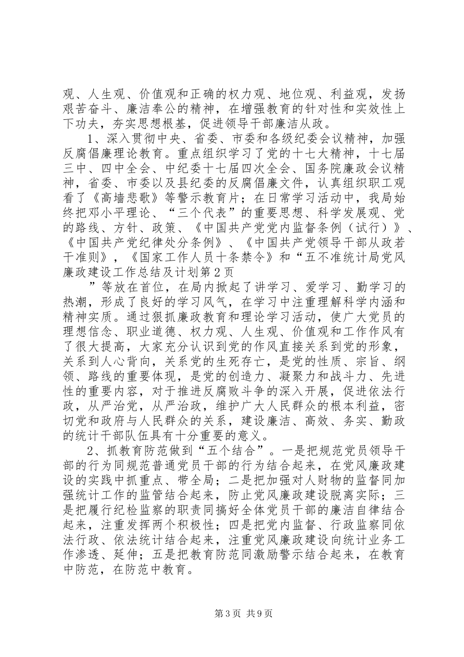 统计局党风廉政建设工作总结及计划_第3页