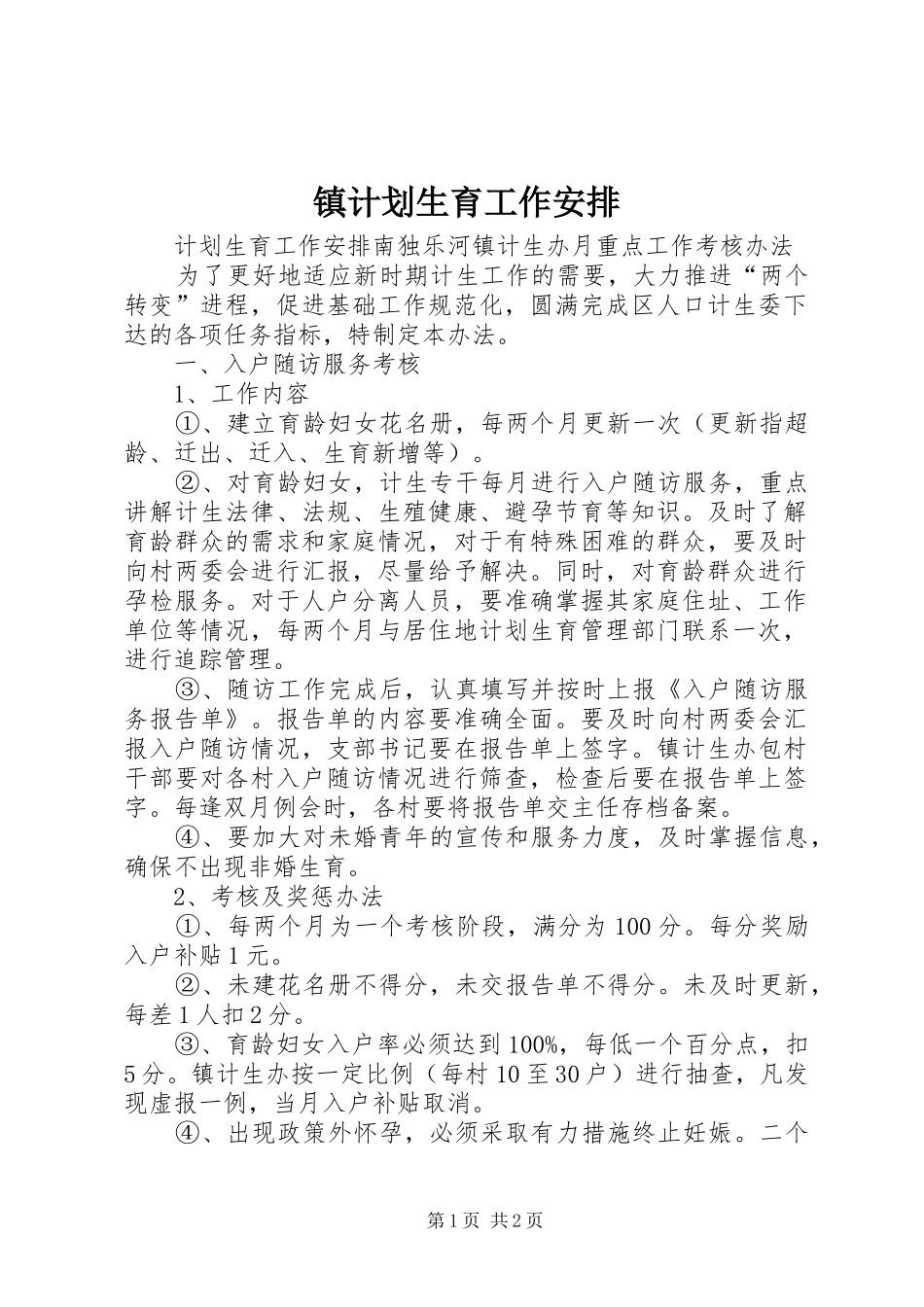 镇计划生育工作安排_第1页