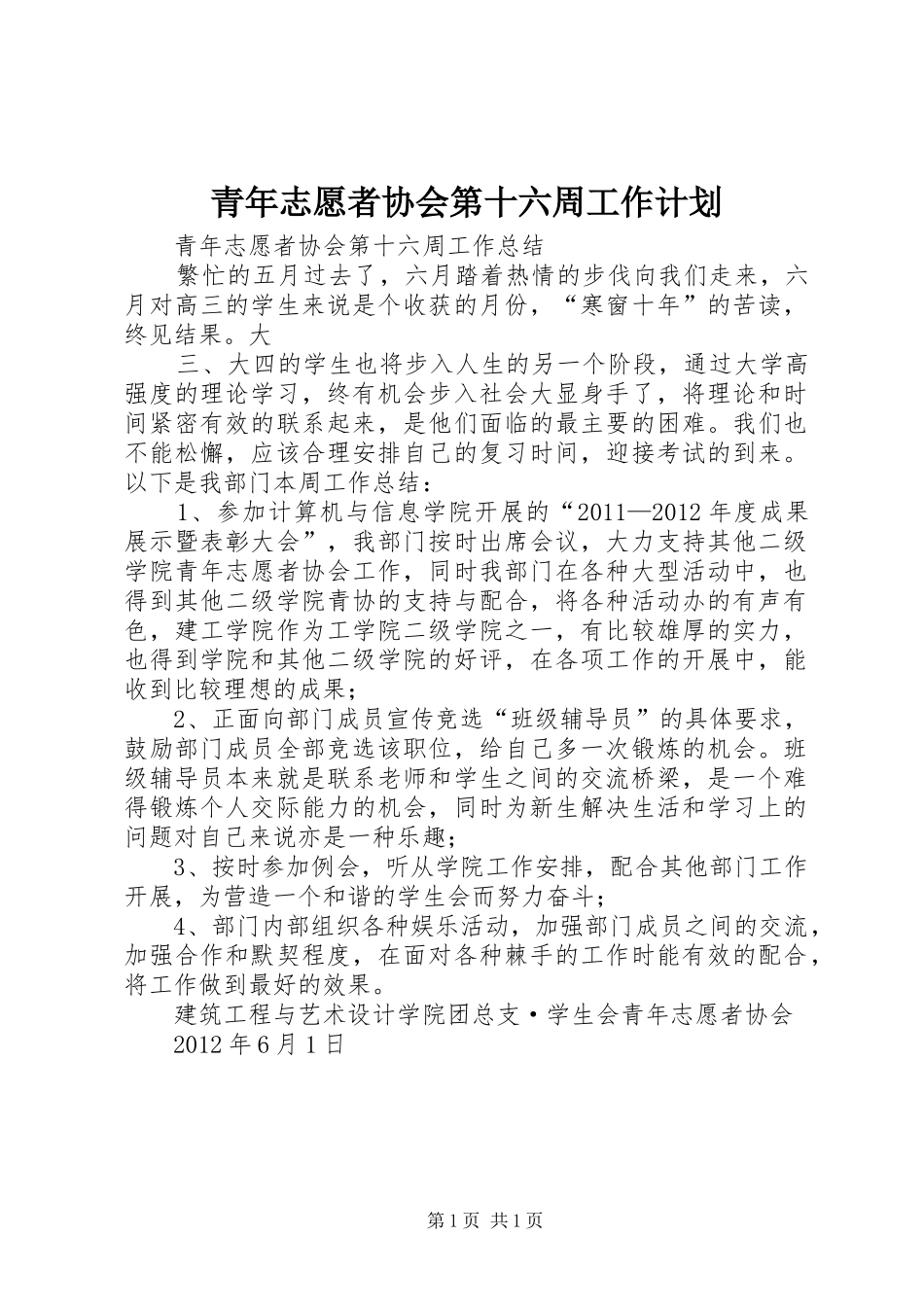 青年志愿者协会第十六周工作计划_第1页