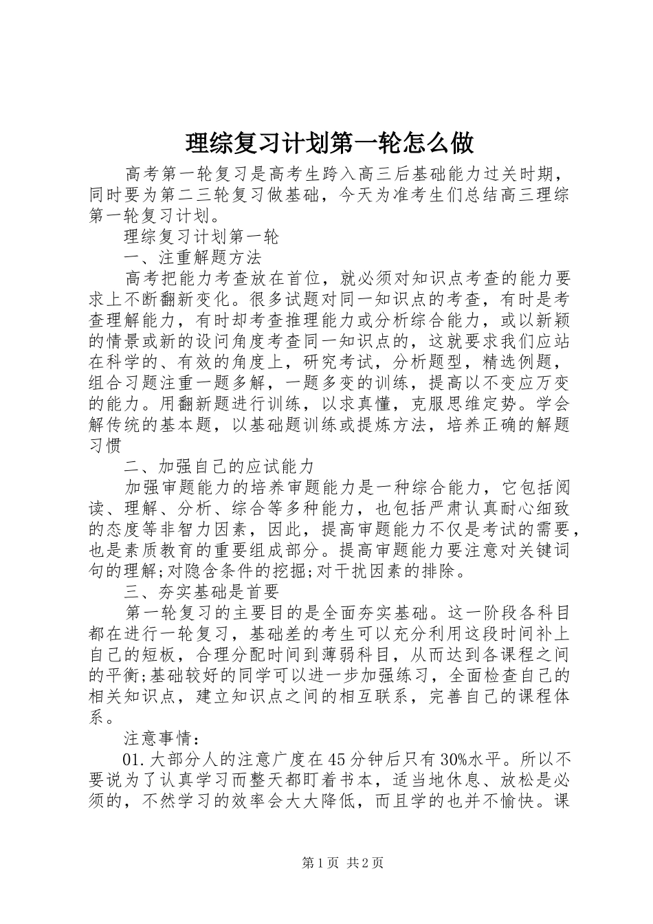 理综复习计划第一轮怎么做_第1页