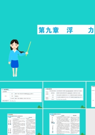 八年级物理全册 期末抢分必胜课 第九章 浮力课件 (新版)沪科版 课件