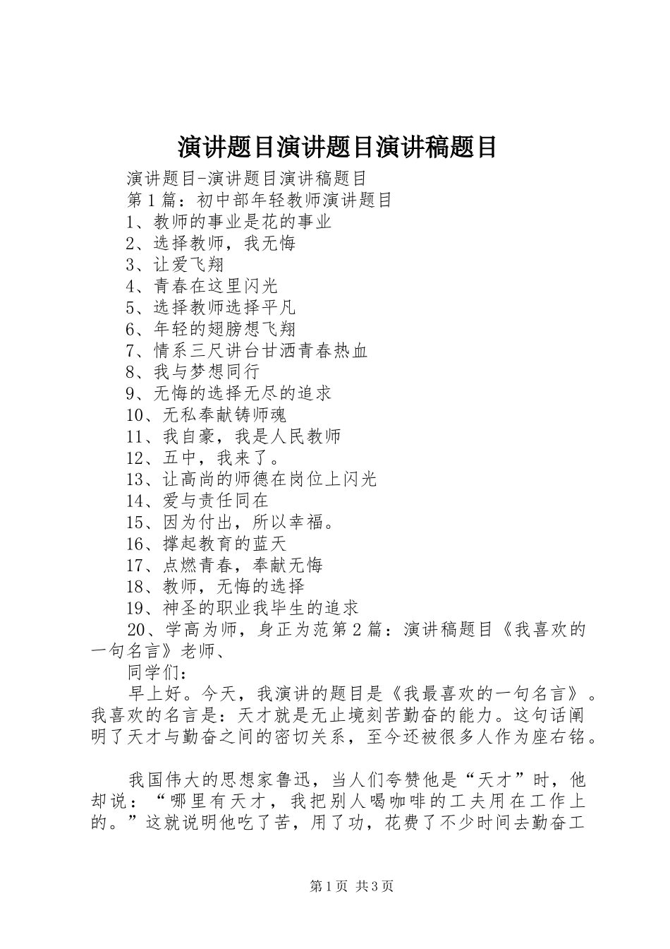 演讲题目演讲题目演讲稿题目_第1页