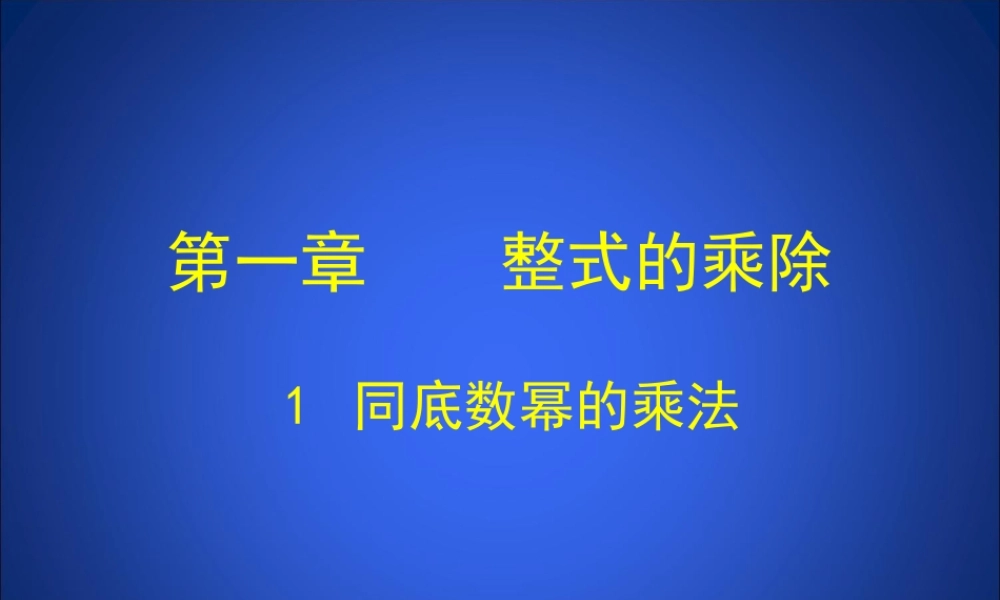 同底数幂的乘法 (6)
