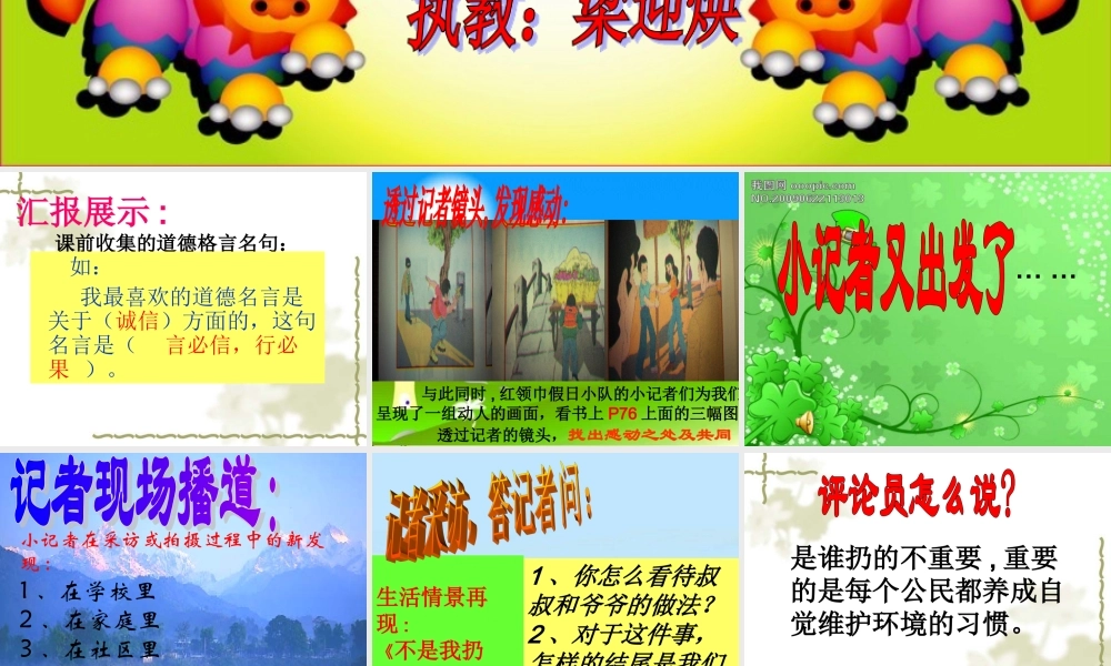 思品(生活中的道德细节-小记者在行动)PPT