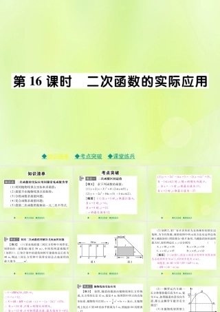 中考数学总复习 第一部分 考点梳理 第三章 函数及其图象 第16课时 二次函数的实际应用课件