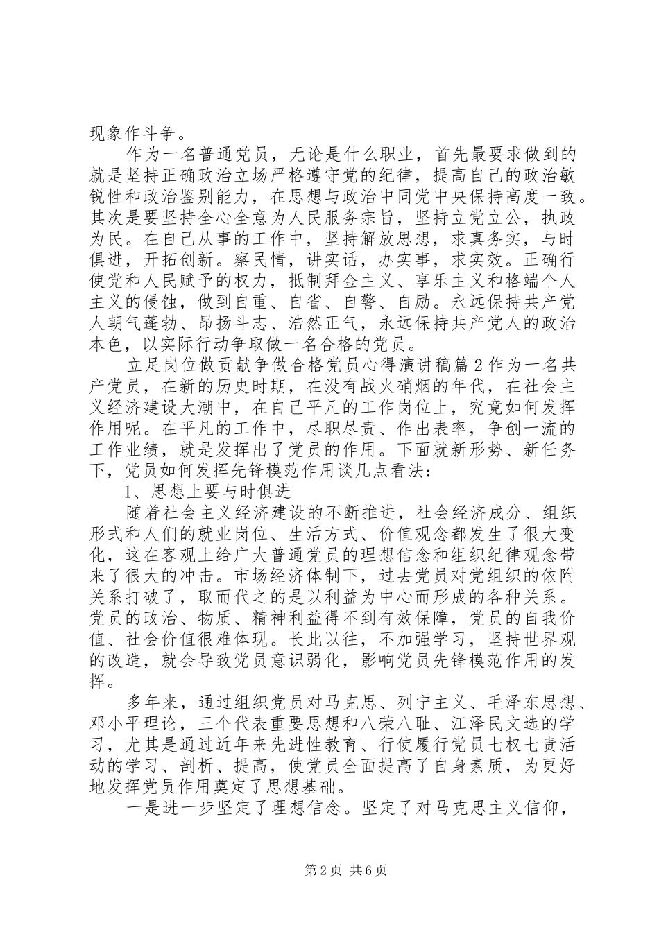 立足岗位做贡献争做合格党员心得演讲稿_第2页