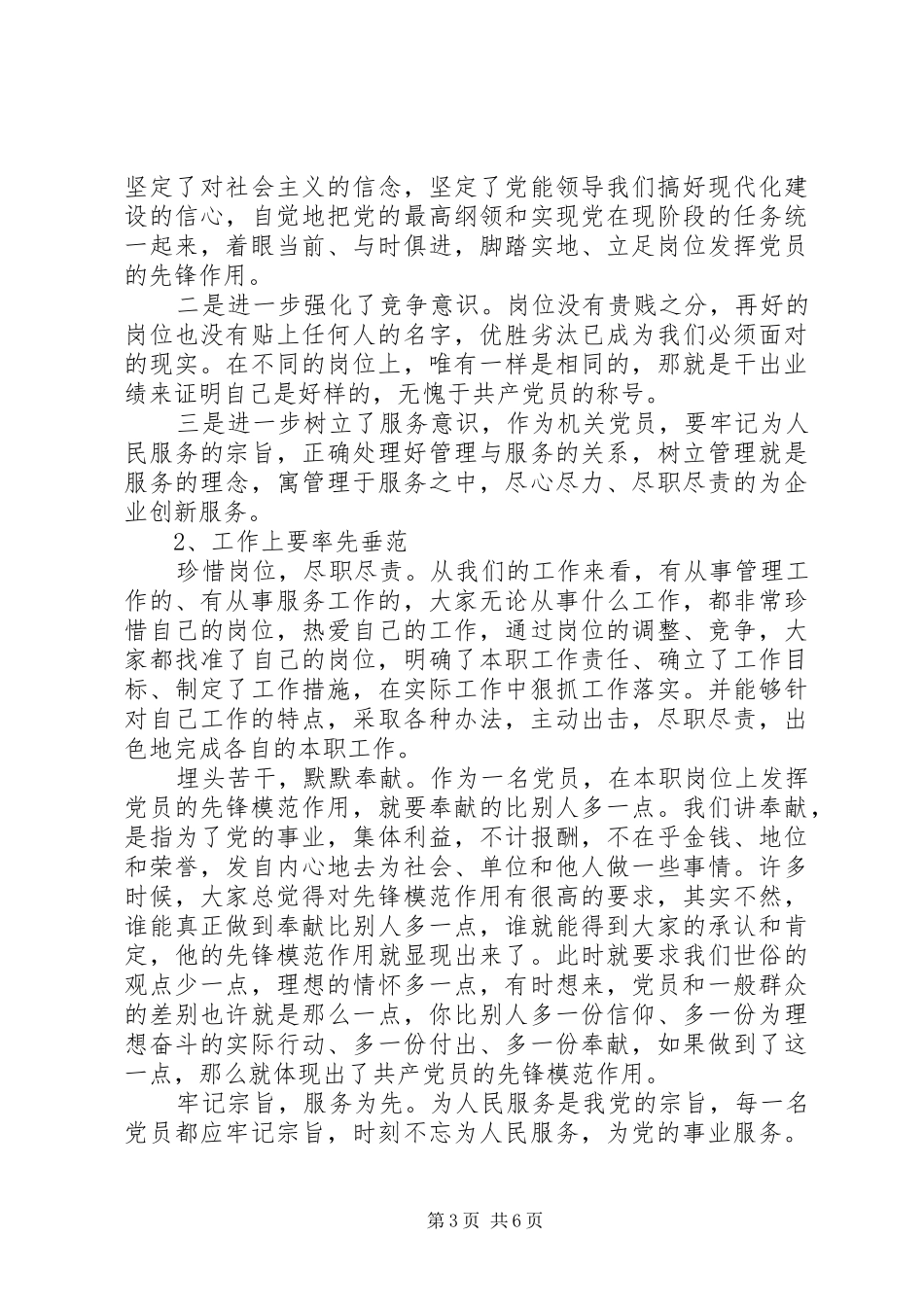 立足岗位做贡献争做合格党员心得演讲稿_第3页