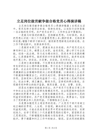 立足岗位做贡献争做合格党员心得演讲稿