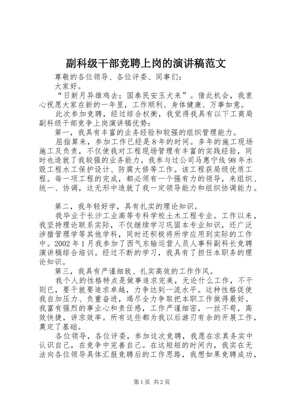 副科级干部竞聘上岗的演讲稿范文_第1页