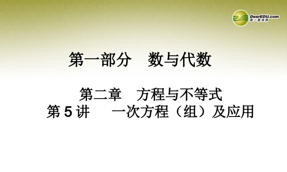 中考数学 第五讲 一次方程(组)及应用复习课件