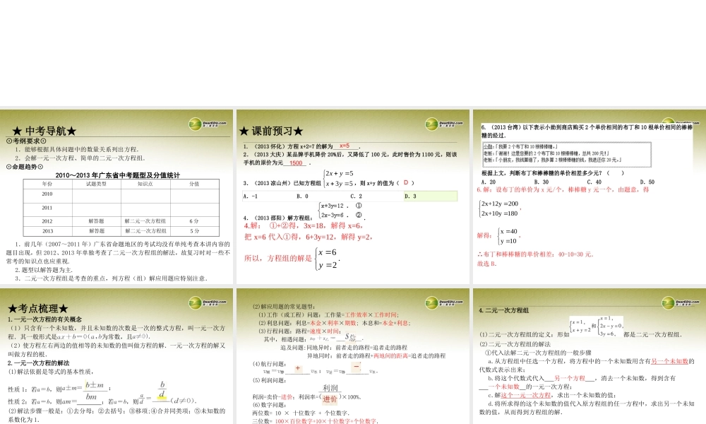 中考数学 第五讲 一次方程(组)及应用复习课件