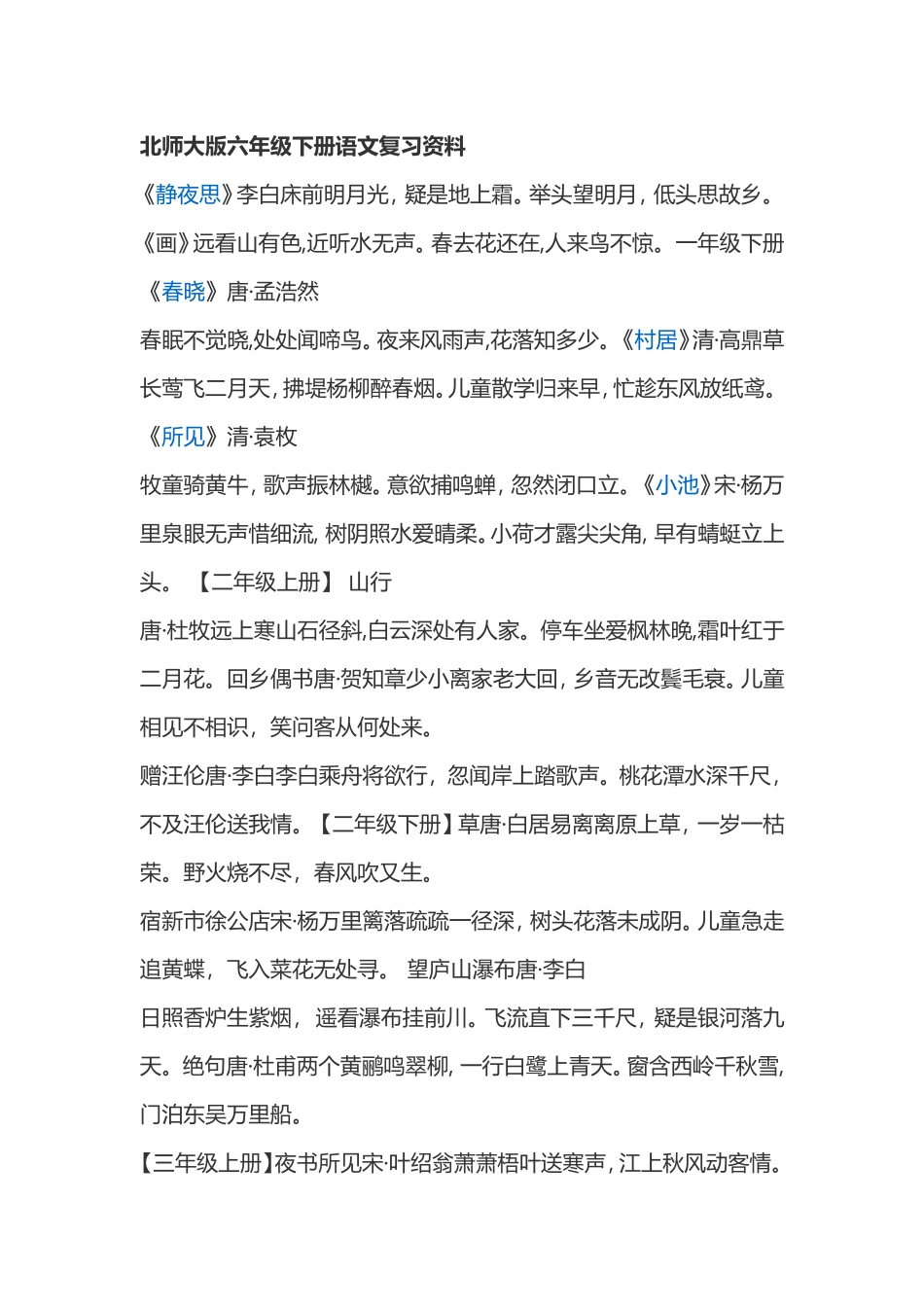 北师大版六年级下册语文复习资料_第1页