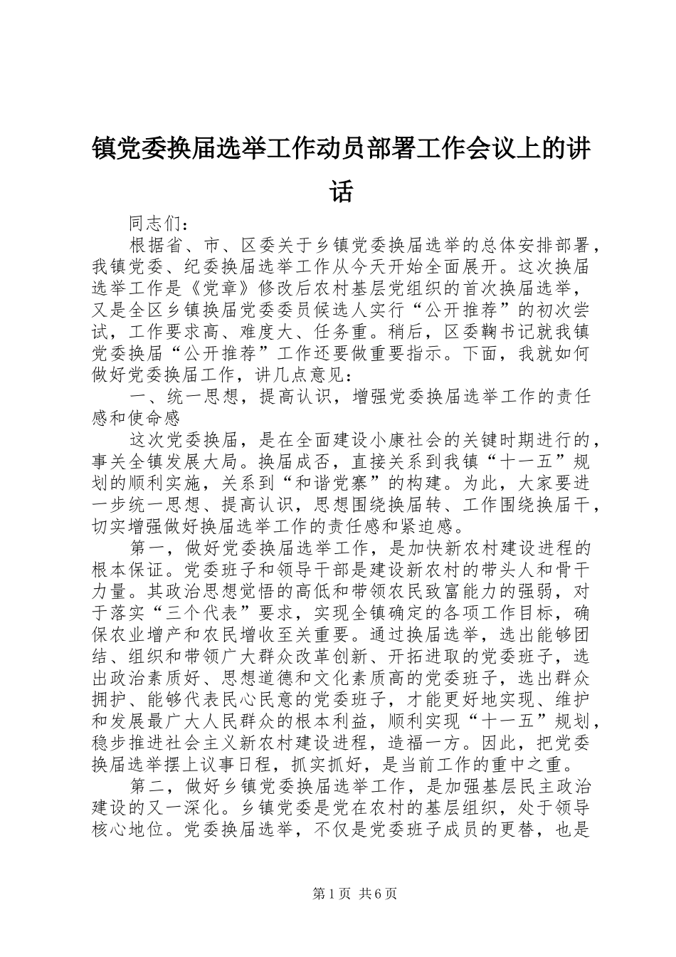 镇党委换届选举工作动员部署工作会议上的讲话_第1页